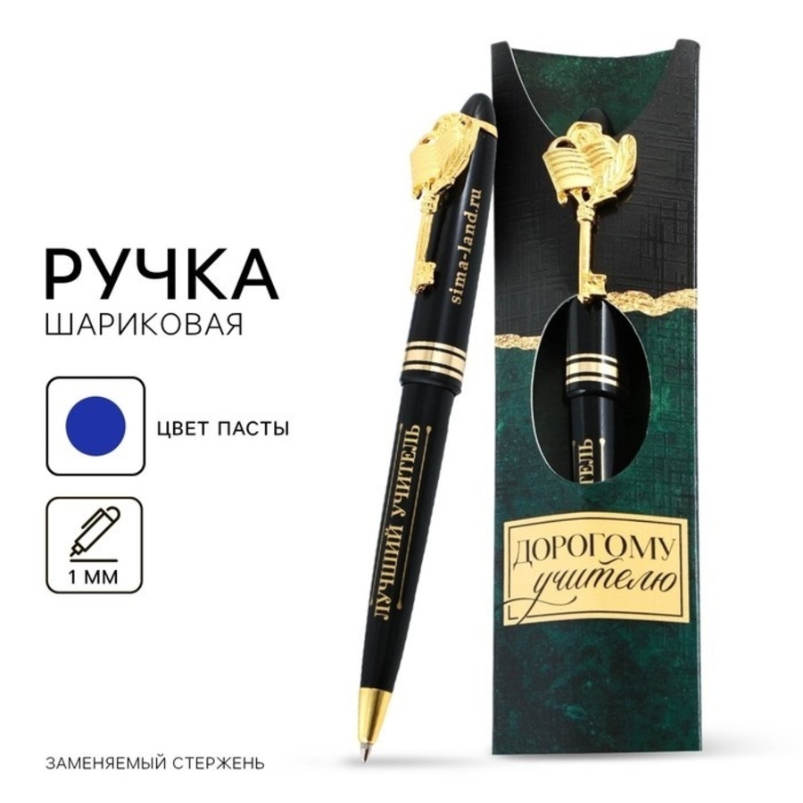 

Ручка подарочная шариковая синяя 1мм Дорогому учителю пласт.корп. конверт ArtFox 9317400